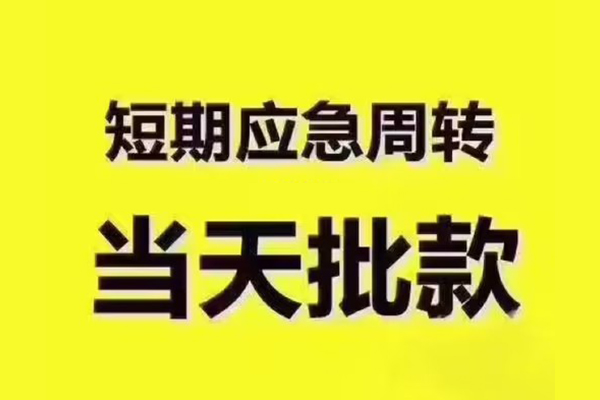 苏州上门短拆垫资-苏州上门短借私借空放-苏州上门贷款公司电话号码
