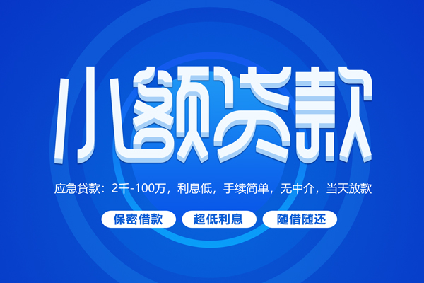 苏州上门短拆短借-苏州上门小额贷款-苏州上门民间私借