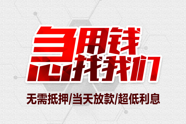 苏州上门无抵押私借空放-苏州上门小额贷款当天放款-苏州上门用身份证借私借