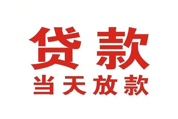 苏州上门哪有民间借贷-苏州上门民间无抵押借钱-苏州上门民间借贷当天下款