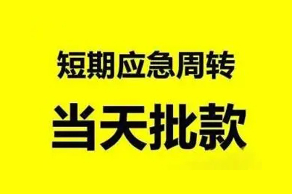 苏州上门无抵押短借