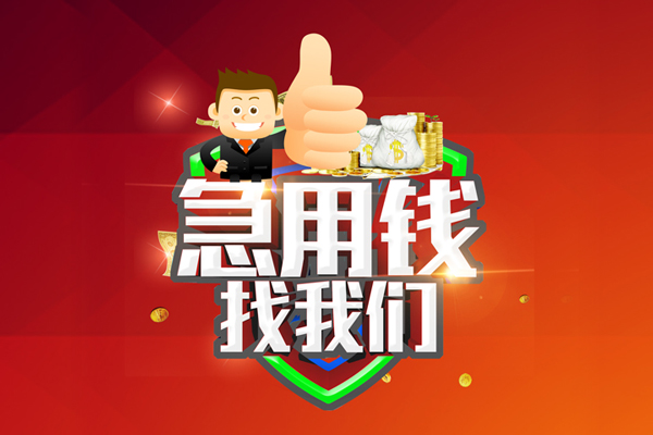 苏州上门哪里可以信用贷款-苏州上门短借当天借钱-苏州上门个人借贷私借