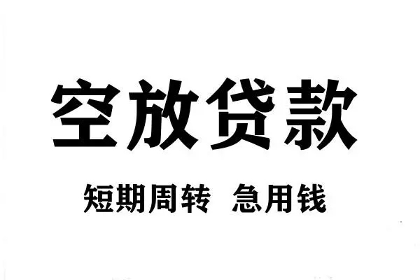 苏州上门短期空放小额贷款-苏州上门哪有民间借贷-苏州上门私借空放直接上门
