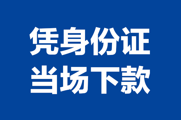 苏州上门靠谱个人借钱
