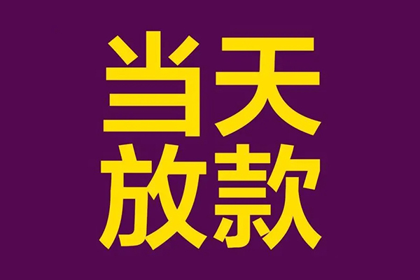 苏州上门小额信用贷款-苏州上门地区公积金信用贷款-苏州上门空放贷款当天下款