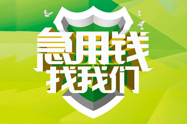 苏州上门空放借款-苏州上门地区公积金信用贷款-苏州上门全天候办理借款