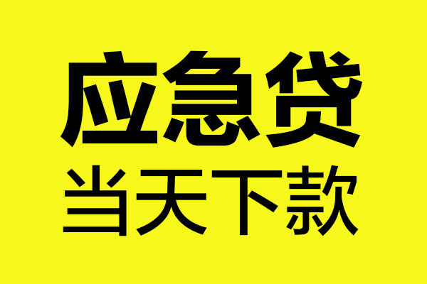 苏州上门哪里可以小额贷款-苏州上门无抵押信用贷款-苏州上门哪有短借