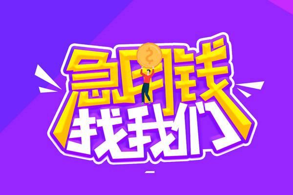 苏州上门私人借贷不查征信-苏州上门民间贷款-苏州上门民间私借