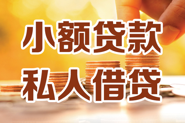 苏州上门哪里可以借私借-苏州上门民间借贷-苏州上门个人创业贷款