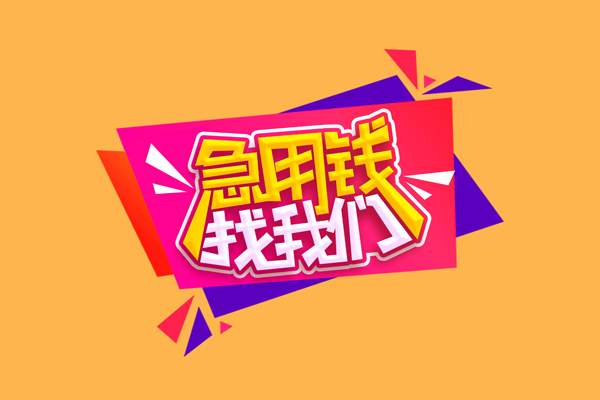 苏州上门私借贷款-苏州上门短借空放-苏州上门线下借钱